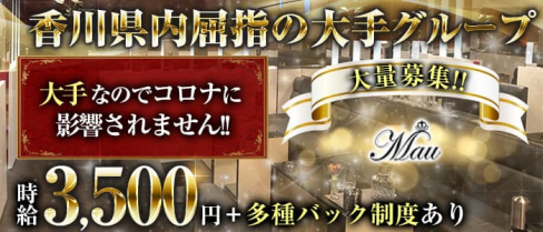 CLUB MAU(マウ)【公式求人・体入情報】(高松キャバクラ)の求人・体験入店情報