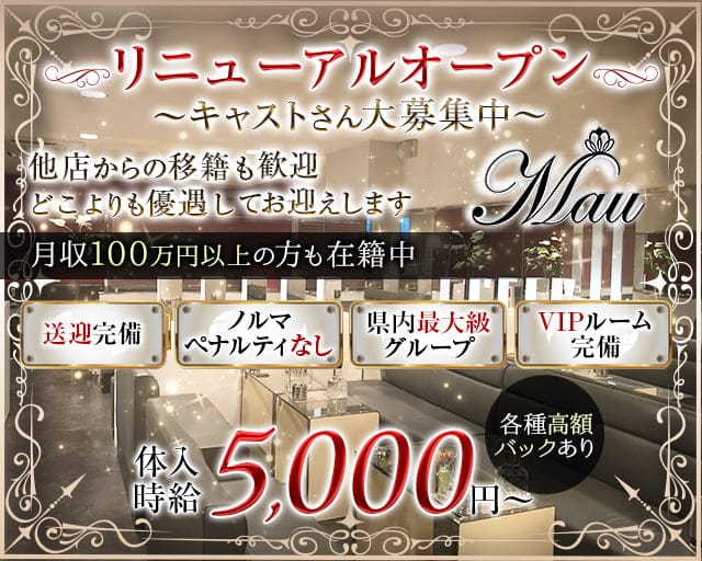 CLUB MAU（マウ）のキャバクラ体入