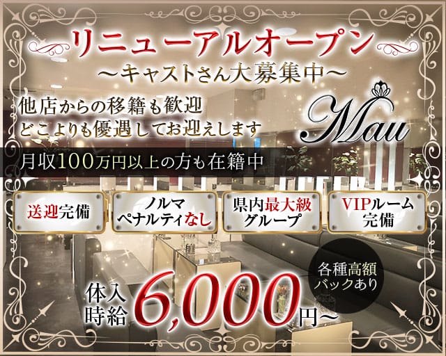 CLUB MAU（マウ）のキャバクラ体入