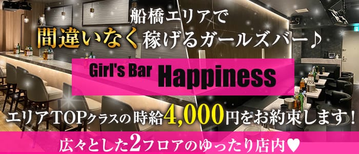 Girls Bar Happiness(ハピネス)【公式求人・体入情報】 船橋ガールズバー バナー