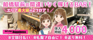 Girls Bar Happiness(ハピネス)【公式求人・体入情報】(船橋ガールズバー)の求人・体験入店情報