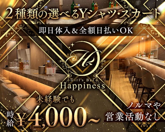 Girls Bar Happiness（ハピネス）のガールズバー体入