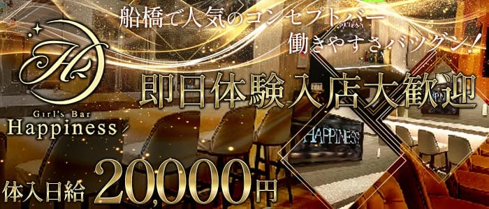 Girls Bar Happiness（ハピネス）(船橋ガールズバー)の求人・体験入店情報