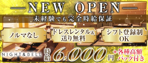 NIGHT&BELL〈ナイト&ベル〉【公式求人・体入情報】(北新地ラウンジ)の求人・体験入店情報