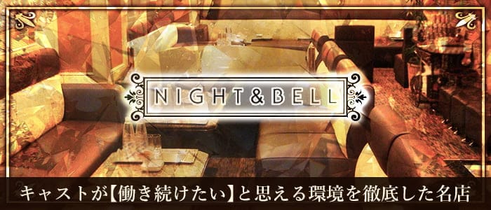 NIGHT&BELL〈ナイト&ベル〉【公式求人・体入情報】 北新地ラウンジ バナー