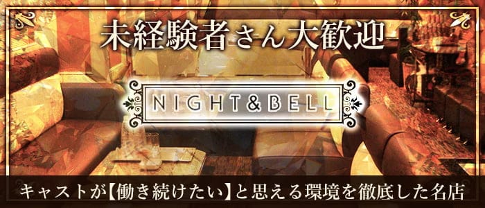 NIGHT&BELL〈ナイト&ベル〉 北新地ラウンジ 未経験募集バナー