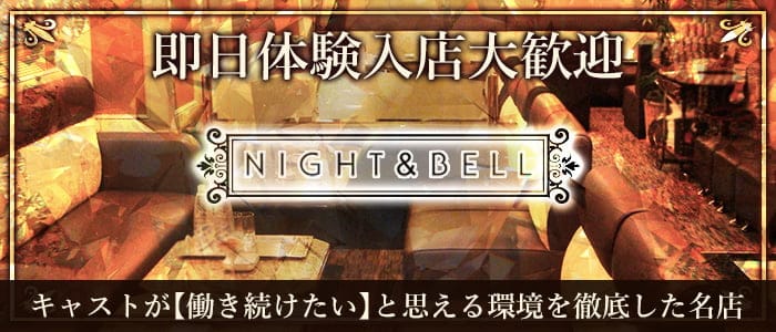 NIGHT&BELL〈ナイト&ベル〉 北新地ラウンジ 即日体入募集バナー