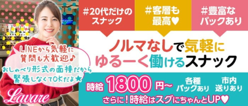 Lavare(ラワーレ)【公式求人・体入情報】(殿町スナック)の求人・体験入店情報