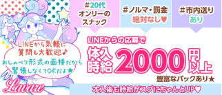 Lavare(ラワーレ)【公式求人・体入情報】(殿町スナック)の求人・体験入店情報
