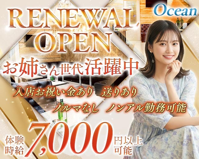 Ocean（オーシャン）のキャバクラ体入