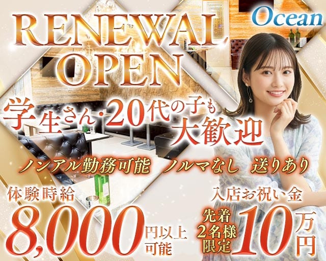 Ocean（オーシャン）のキャバクラ体入