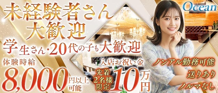 Ocean（オーシャン） 新潟キャバクラ 未経験募集バナー