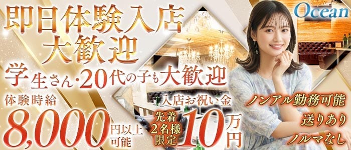 Ocean（オーシャン） 新潟キャバクラ 即日体入募集バナー