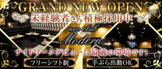 neo club Modern(モダン)【公式求人・体入情報】(本厚木キャバクラ)の求人・体験入店情報