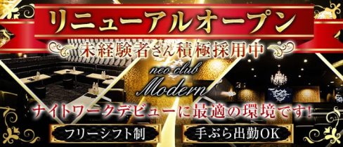 neo club Modern(モダン)【公式求人・体入情報】(本厚木キャバクラ)の求人・体験入店情報