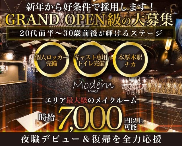 Modern Lounge（モダン ラウンジ）のキャバクラ体入