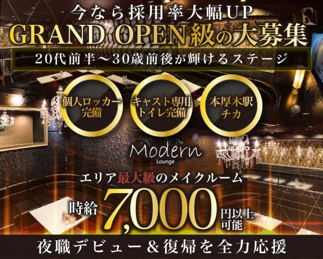 Modern Lounge（モダン ラウンジ）のキャバクラ体入