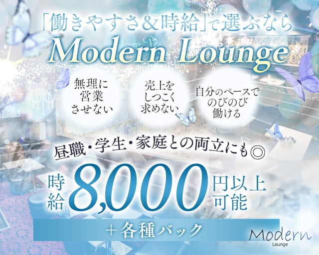Modern Lounge（モダン ラウンジ）のキャバクラ体入