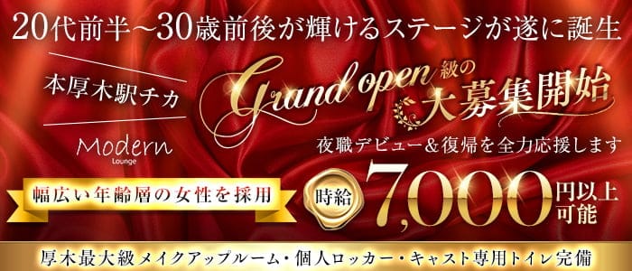 Modern Lounge（モダン ラウンジ）(本厚木キャバクラ)の求人・体験入店情報