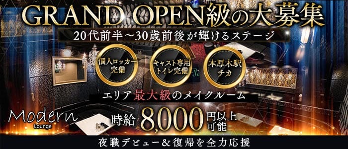 Modern Lounge（モダン ラウンジ）(本厚木キャバクラ)の求人・体験入店情報
