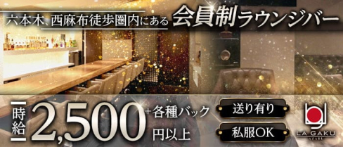 【麻布十番】LA GAKU AZABU(ラ・ガク)【公式求人・体入情報】(六本木ガールズバー)の求人・体験入店情報