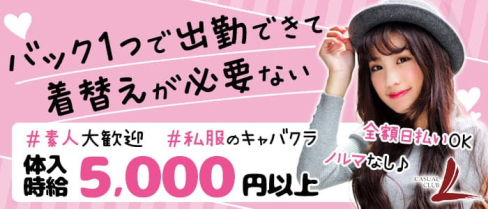 Casual club L(エル)【公式求人・体入情報】(下通りキャバクラ)の求人・体験入店情報