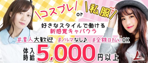 Casual club L(エル)【公式求人・体入情報】(下通りキャバクラ)の求人・体験入店情報
