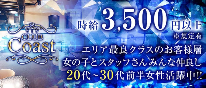 CLUB Coast～クラブコースト～ のキャバクラ体入