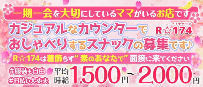 カウンタースナック R 174 イチナナヨン 公式求人 体入情報 上野 スナック 公式求人 スナックバイトなら 体入ショコラ