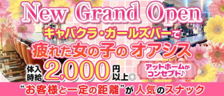 スナック R☆174(イチナナヨン)【公式求人・体入情報】(上野スナック)の求人・体験入店情報