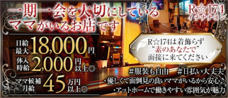 スナック R☆174(イチナナヨン)【公式求人・体入情報】(上野スナック)の求人・体験入店情報