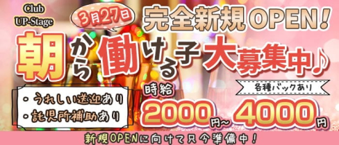 【上野朝昼キャバ】 Club UP-Stage(アップステージ)【公式求人・体入情報】(上野昼キャバ・朝キャバ)の求人・体験入店情報