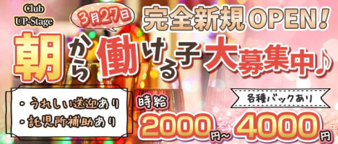 【上野朝昼キャバ】 Club UP-Stage(アップステージ)【公式求人・体入情報】(上野昼キャバ・朝キャバ)の求人・体験入店情報