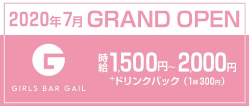 GIRLS BAR GAIL(ゲイル)【公式求人・体入情報】(西新ガールズバー)の求人・体験入店情報
