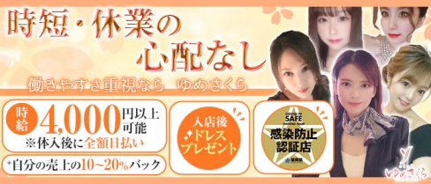 club ゆめさくら【公式求人・体入情報】(中洲キャバクラ)の求人・体験入店情報