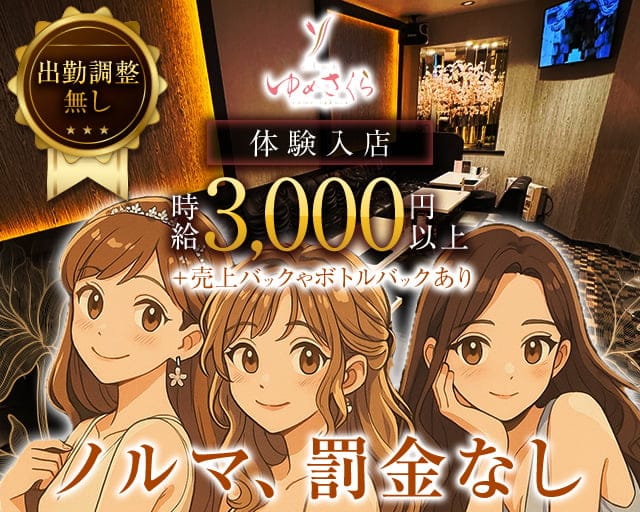 ゆめさくらのラウンジ体入