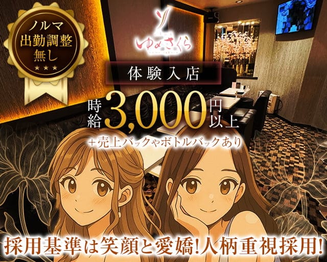 ゆめさくらのスナック体入