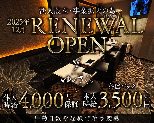 ゆめさくらのラウンジ体入