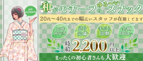 【清瀬】pub ALLWAYS(オールウェイズ)【公式求人・体入情報】(新所沢スナック)の求人・体験入店情報