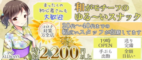 【清瀬】pub ALLWAYS(オールウェイズ)【公式求人・体入情報】(新所沢スナック)の求人・体験入店情報