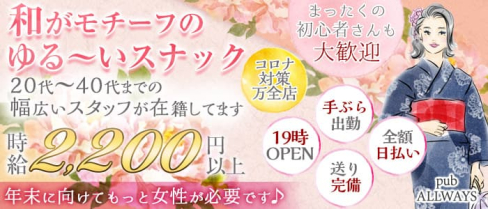【清瀬】pub ALLWAYS(オールウェイズ)【公式求人・体入情報】(狭山ヶ丘スナック)の求人・体験入店情報