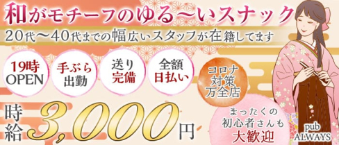 【清瀬】pub ALWAYS(オールウェイズ)【公式求人・体入情報】(新所沢スナック)の求人・体験入店情報