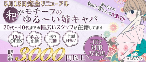 【清瀬】pub ALWAYS(オールウェイズ)【公式求人・体入情報】(所沢姉キャバ・半熟キャバ)の求人・体験入店情報