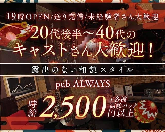 【清瀬】pub ALWAYS（オールウェイズ）のスナック体入
