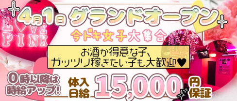 Girls Bar Love Pink(ラブピンク)【公式求人・体入情報】(池袋ガールズバー)の求人・体験入店情報