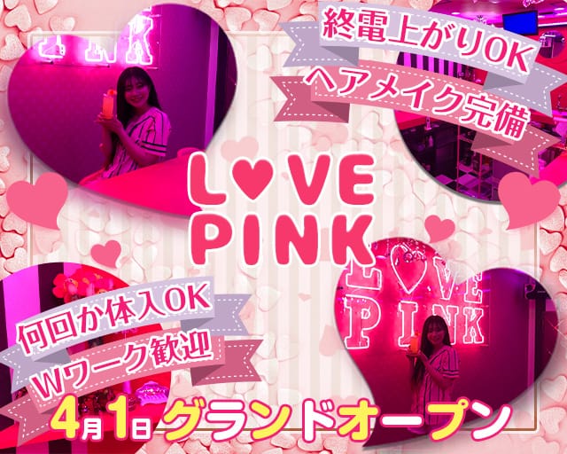 Girls Bar Love Pink ラブピンク 公式求人 体入情報 池袋 ガールズバー 公式求人 ガールズバーバイトなら 体入ショコラ