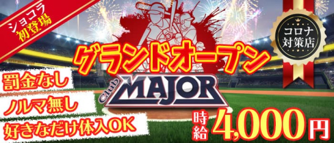 Club MAJOR (メジャー)【公式求人・体入情報】(木更津キャバクラ)の求人・体験入店情報