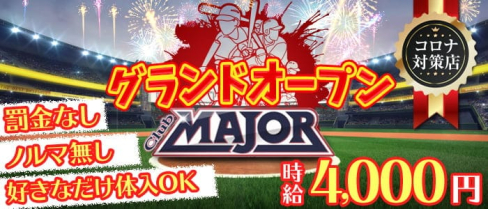 Club MAJOR (メジャー)【公式求人・体入情報】(木更津キャバクラ)の求人・体験入店情報