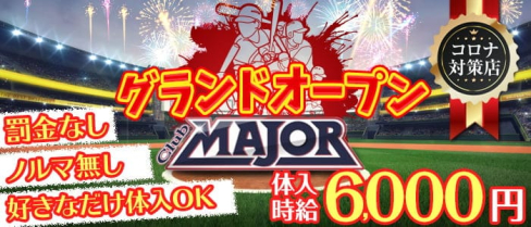 Club MAJOR (メジャー)【公式求人・体入情報】(木更津キャバクラ)の求人・体験入店情報