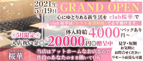 ”New”club桜華(クラブ オウカ)【公式求人・体入情報】(船橋クラブ)の求人・体験入店情報